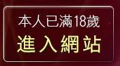 本人已滿18歲，離開ro私服論壇